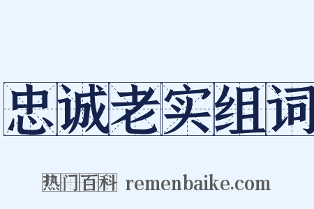 忠诚老实组词是什么意思的图片